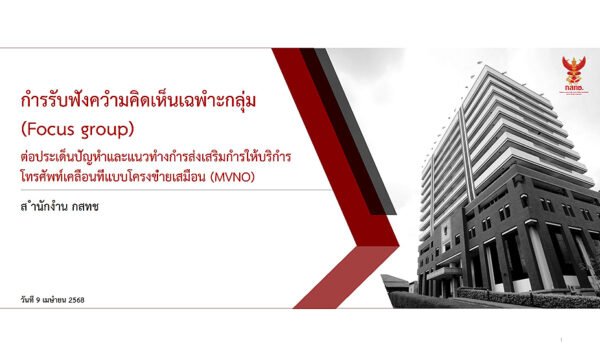 NBTC's presentation for the MVNO Focus Group Hearing 2025