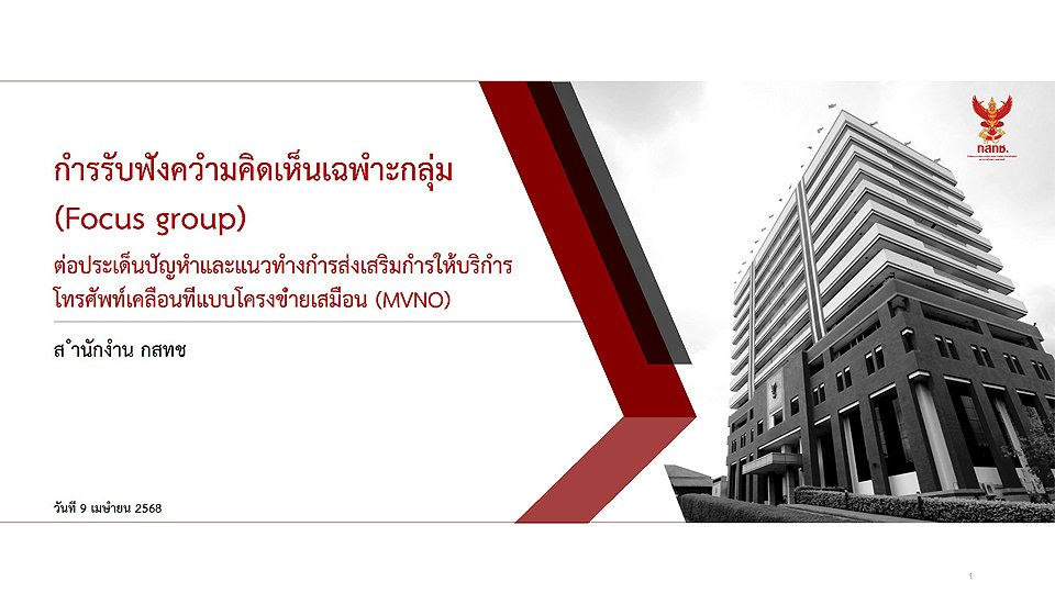 NBTC's presentation for the MVNO Focus Group Hearing 2025